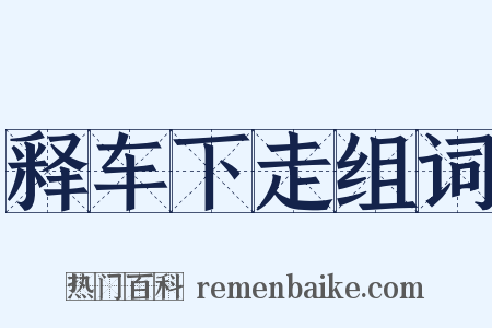 释车下走组词是什么意思的图片